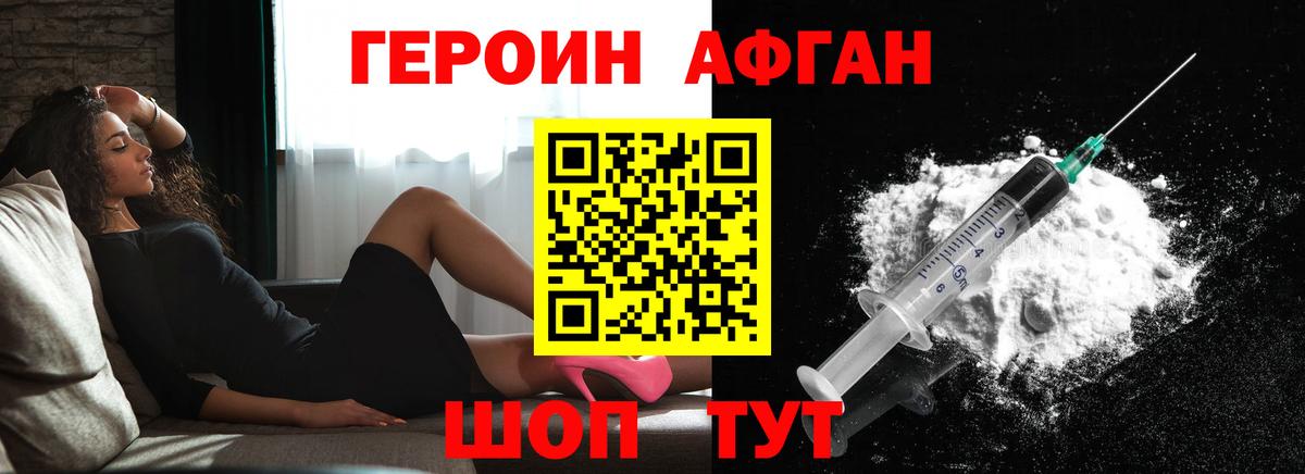 Героин афганец Шатура